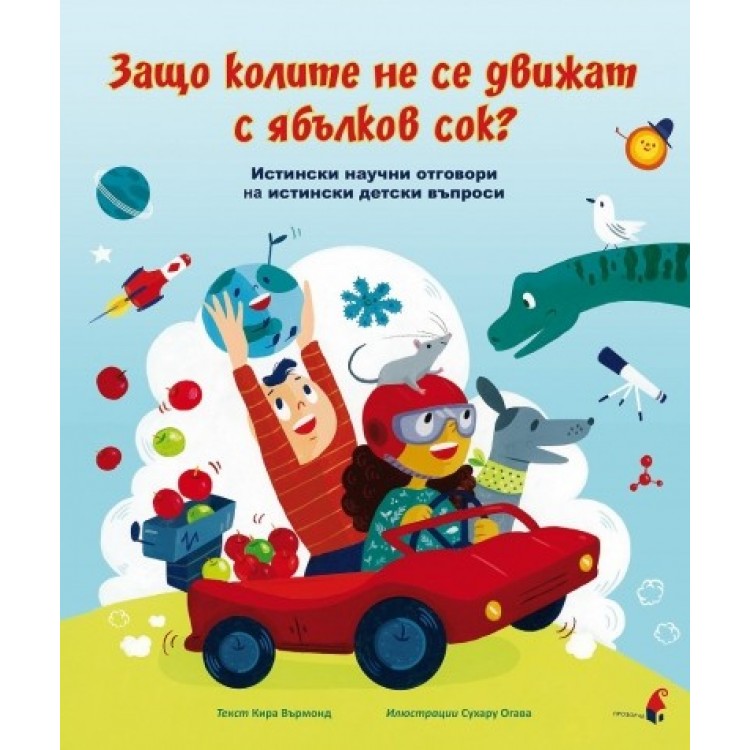 Защо колите не се движат с ябълков сок?