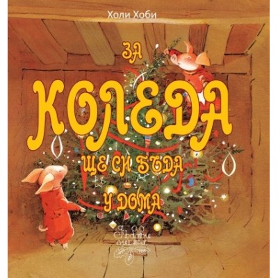 За Коледа ще си бъда у дома - Холи Хоби