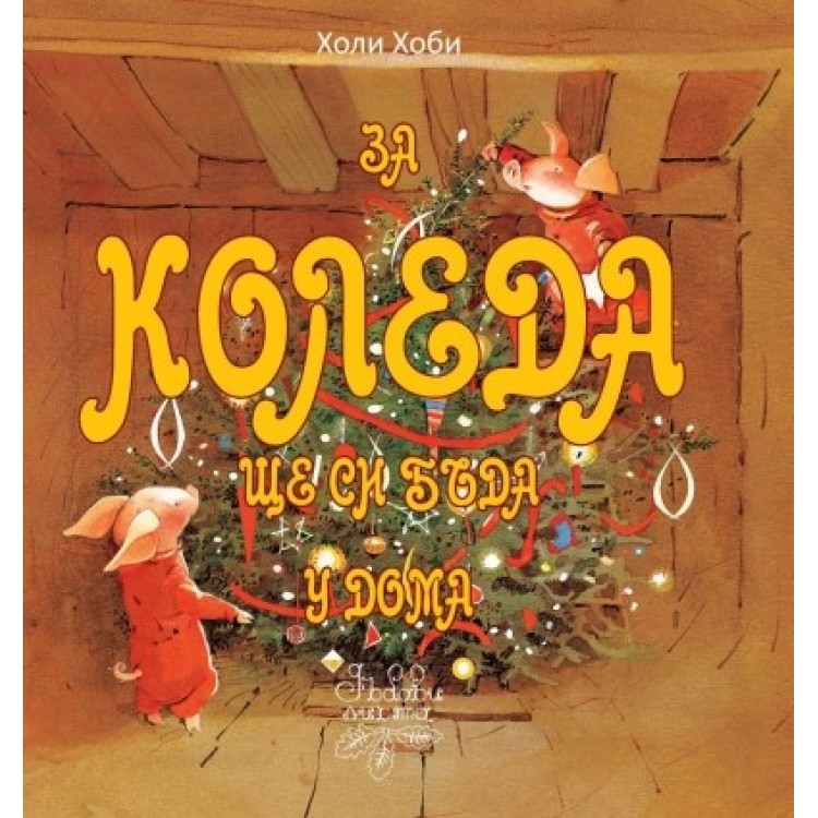За Коледа ще си бъда у дома - Холи Хоби