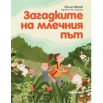 Загадките на млечният път