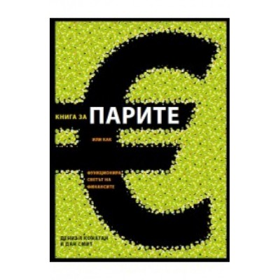 Книгата за парите - Дениъл Конаган, Дан Смит