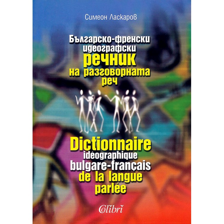 Българско-френски идеографски речник на разговорната реч - Симеон Ласкаров