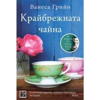 Крайбрежната чайна - Ванеса Грийн