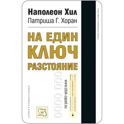 На един ключ разстояние - Наполеон Хил