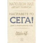 Направете го сега! Днес е вчерашното утре - Наполеон Хил Направете го сега! Днес е вчерашното утре - Наполеон Хил
