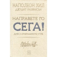 Направете го сега! Днес е вчерашното утре - Наполеон Хил