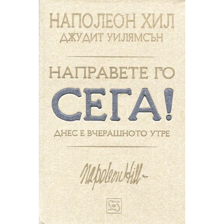 Направете го сега! Днес е вчерашното утре - Наполеон Хил Направете го сега! Днес е вчерашното утре - Наполеон Хил