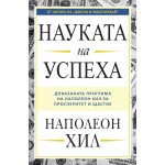 Науката на успеха - Наполеон Хил
