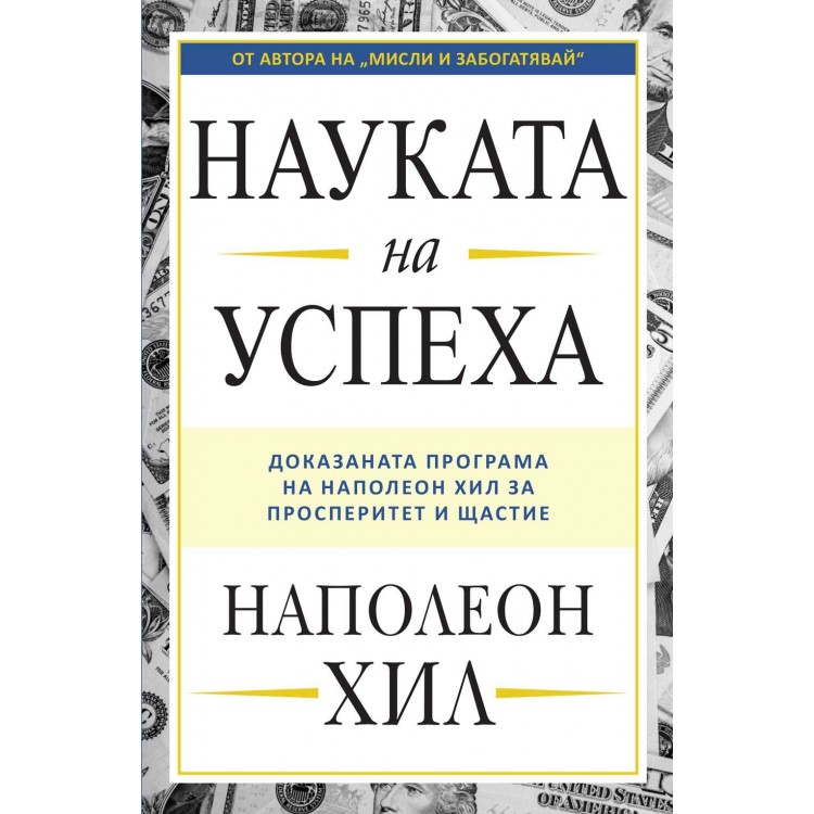 Науката на успеха - Наполеон Хил