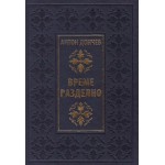 Време разделно (Луксозно издание) Време разделно (Луксозно издание)
