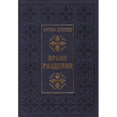 Време разделно (Луксозно издание)