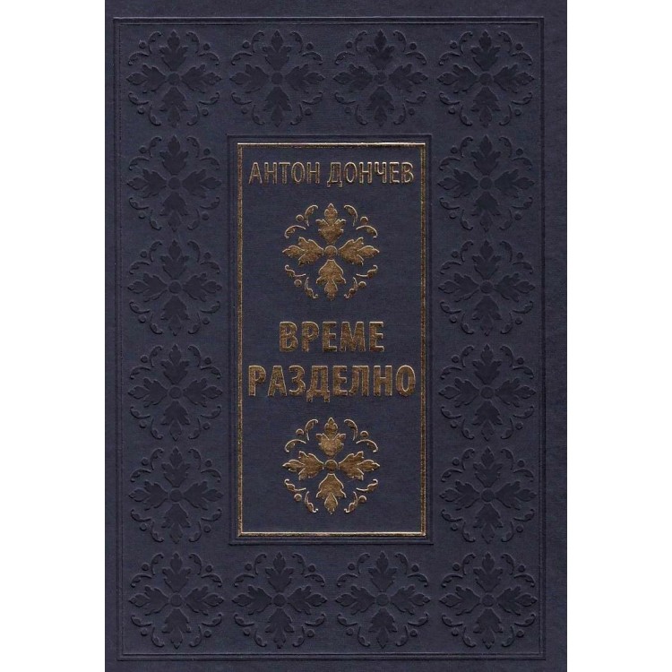 Време разделно (Луксозно издание) Време разделно (Луксозно издание)