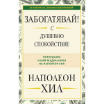Забогатявай! С душевно спокойствие - Наполеон Хил Забогатявай! С душевно спокойствие - Наполеон Хил
