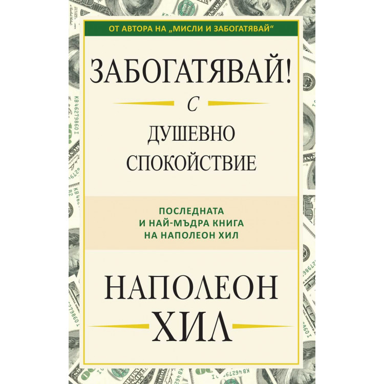 Забогатявай! С душевно спокойствие - Наполеон Хил Забогатявай! С душевно спокойствие - Наполеон Хил