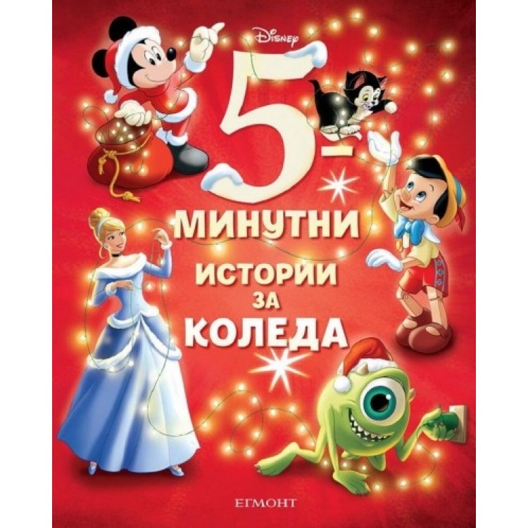 5-минутни истории за Коледа 