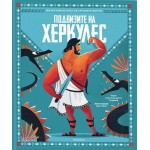 Подвизите на Херкулес - Соня Елизабета Корваля