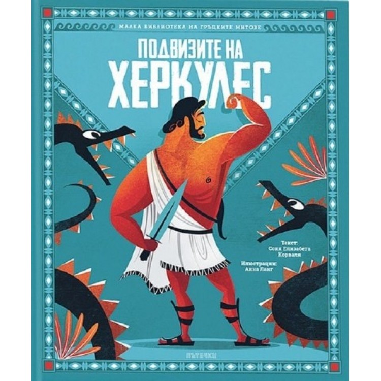 Подвизите на Херкулес - Соня Елизабета Корваля