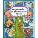 Енциклопедия на фантастичните създания - Емили Бомон - твърди корици