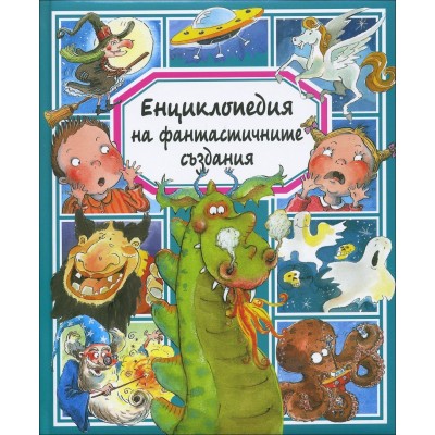 Енциклопедия на фантастичните създания - Емили Бомон - твърди корици