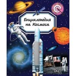 Енциклопедия на Космоса (Пан) - Мари-Рене Гийоре Енциклопедия на Космоса (Пан) - Мари-Рене Гийоре