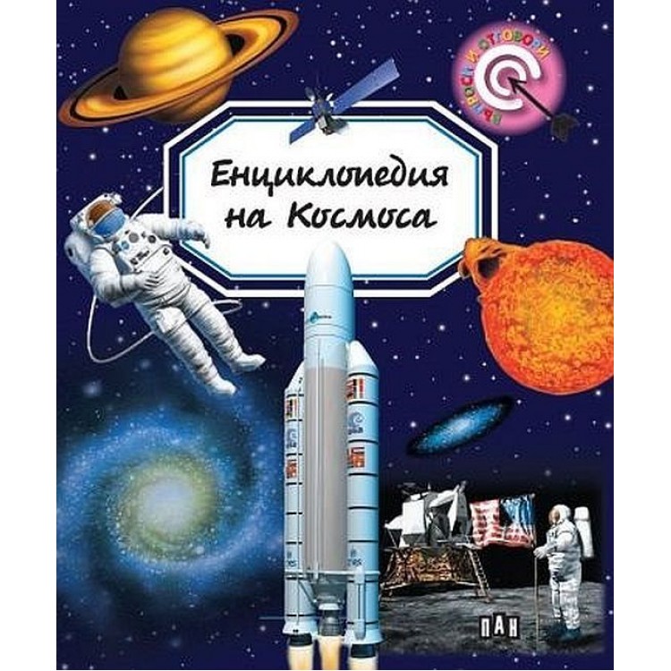 Енциклопедия на Космоса (Пан) - Мари-Рене Гийоре Енциклопедия на Космоса (Пан) - Мари-Рене Гийоре