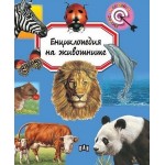 Енциклопедия на животните (Пан) - Емили Бомон Енциклопедия на животните (Пан) - Емили Бомон
