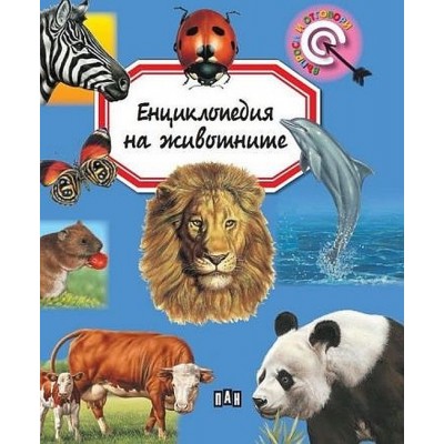 Енциклопедия на животните (Пан) - Емили Бомон 