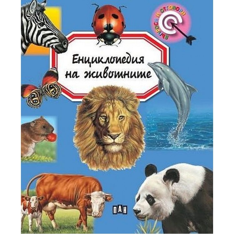 Енциклопедия на животните (Пан) - Емили Бомон Енциклопедия на животните (Пан) - Емили Бомон