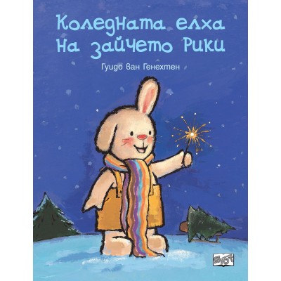 Коледната елха на зайчето Рики - Гуидо Ван Генехтен 