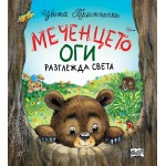Меченцето Оги разглежда света - Цвета Брестничка 