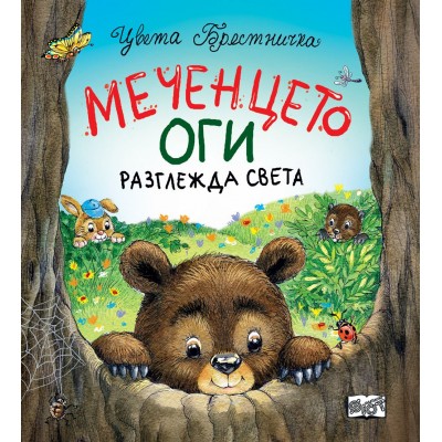 Меченцето Оги разглежда света - Цвета Брестничка 