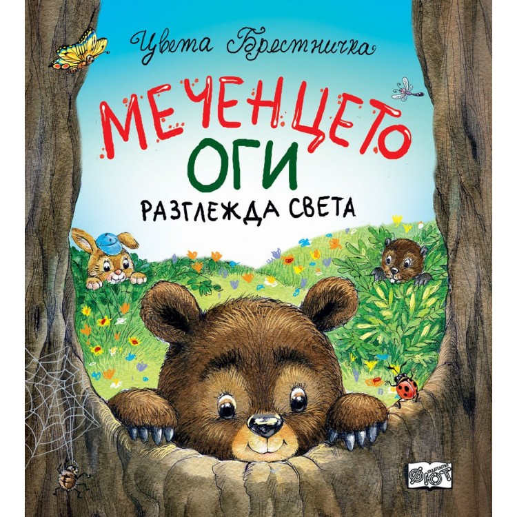 Меченцето Оги разглежда света - Цвета Брестничка 