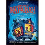 Монт Караван. Едно фантастично пътешествие с дилижанса на времето - Анна Руе Монт Караван. Едно фантастично пътешествие с дилижанса на времето - Анна Руе