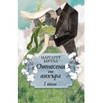 Отнесени от вихъра, том 1 - Маргарет Мичъл