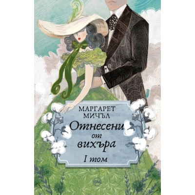 Отнесени от вихъра, том 1 - Маргарет Мичъл