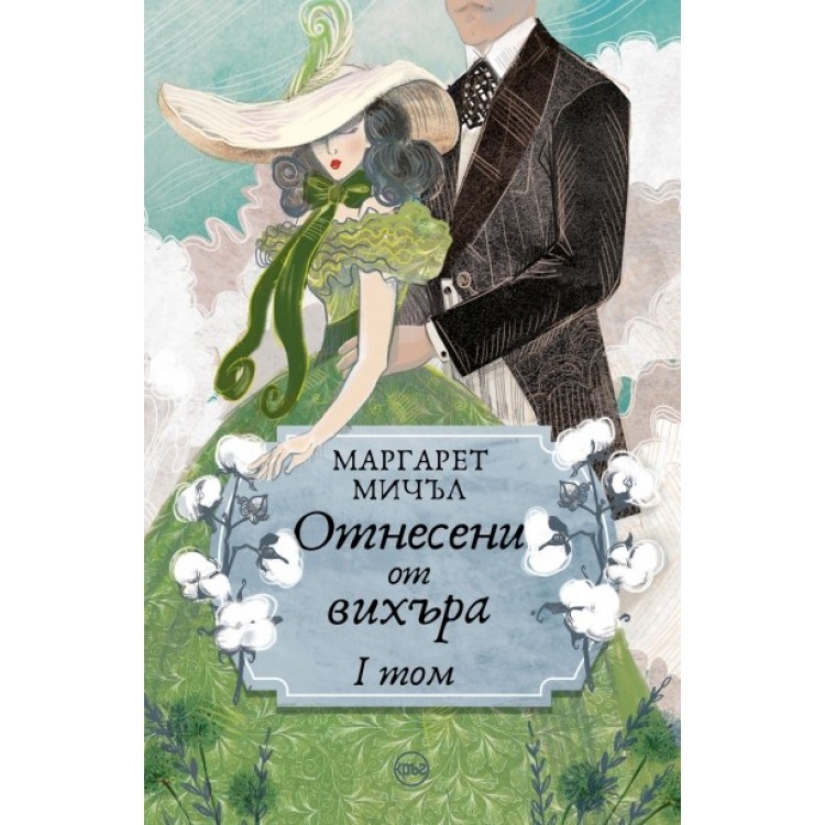 Отнесени от вихъра, том 1 - Маргарет Мичъл