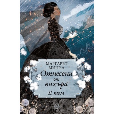 Отнесени от вихъра, том 2 -  Маргарет Мичъл
