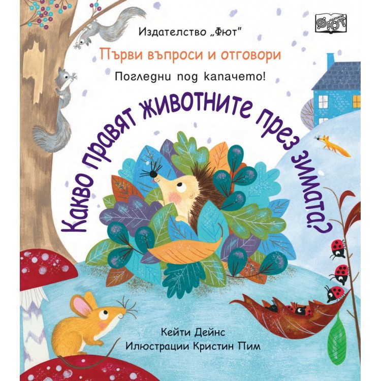 Първи въпроси и отговори: Какво правят животните през зимата? - Кейти Дейнс Първи въпроси и отговори: Какво правят животните през зимата? - Кейти Дейнс