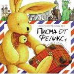 Писма от Феликс - Анете Ланген