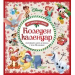 Празнични истории: Коледен календар 