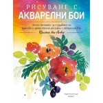 Рисуване с акварелни бои - Кристин ван Льовен