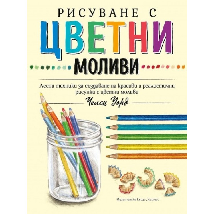Рисуване с цветни моливи - Челси Уорд