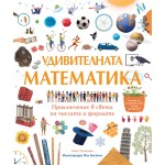 Удивителната математика. Приключение в света на числата и формите - Анна Уелтман