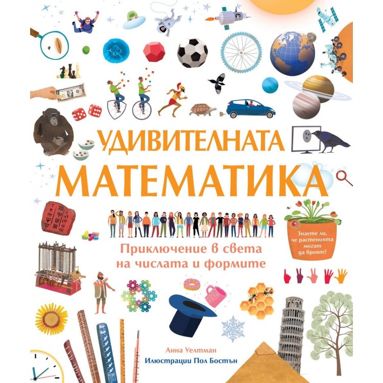 Удивителната математика. Приключение в света на числата и формите - Анна Уелтман