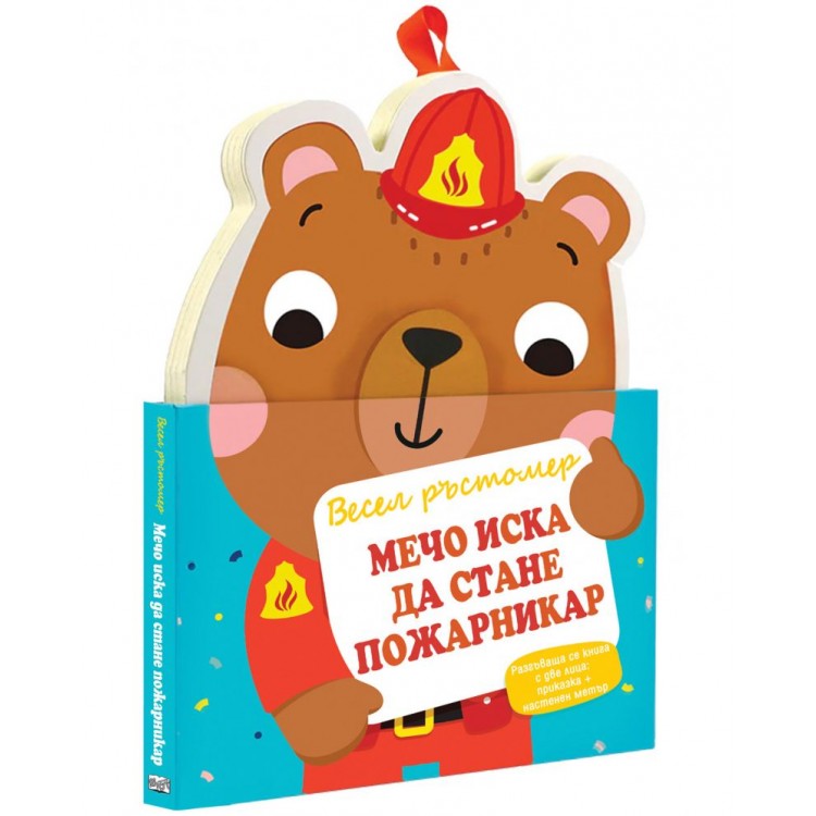 Мечо иска да стане пожарникар