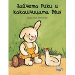 Зайчето Рики и кокошчицата Мия -  Гуидо Ван Генехтен 