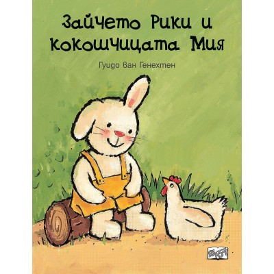 Зайчето Рики и кокошчицата Мия -  Гуидо Ван Генехтен 