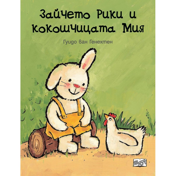 Зайчето Рики и кокошчицата Мия -  Гуидо Ван Генехтен 