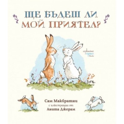 Ще бъдеш ли мой приятел? - Сам Макбратни