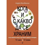 Кога и с какво да се храним. Как да намерим златната среда между гладуване у преяждане - Андрей Беловешкин Кога и с какво да се храним. Как да намерим златната среда между гладуване у преяждане - Андрей Беловешкин